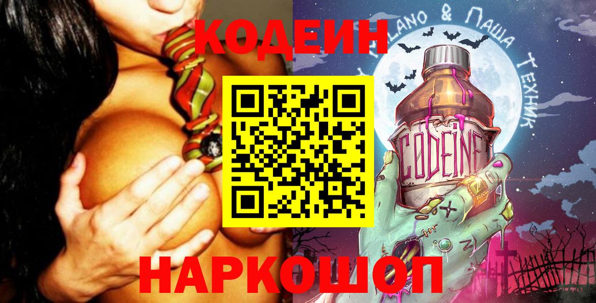 Codein напиток Lean (лин)  Codein Purple Drank  Заречный  Вход с VPN 